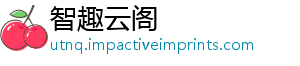 智趣云阁